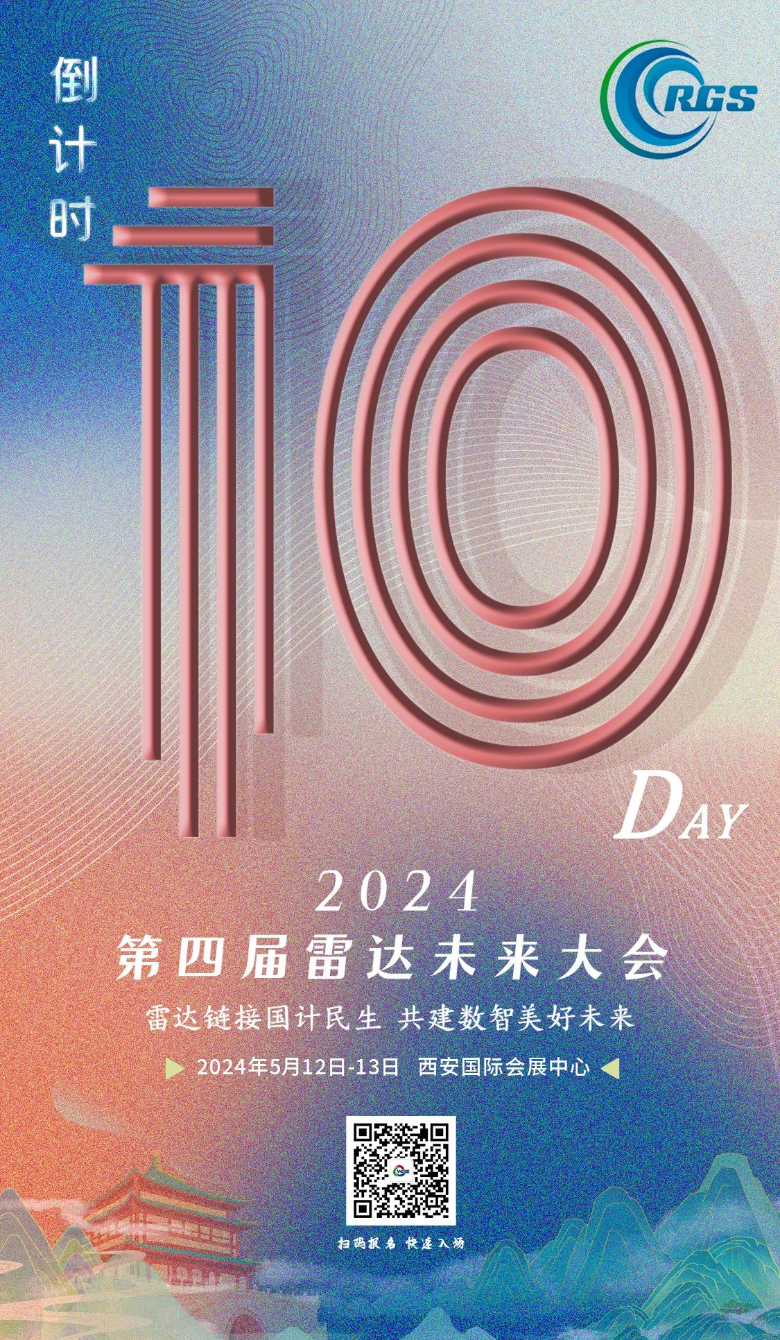 倒計時10天 | 第四屆雷達未來大會，5.12-13日，就等你來！