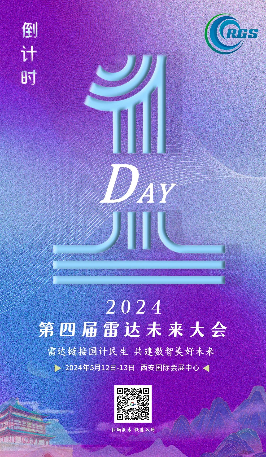 倒計時1天 | 第四屆雷達未來大會！