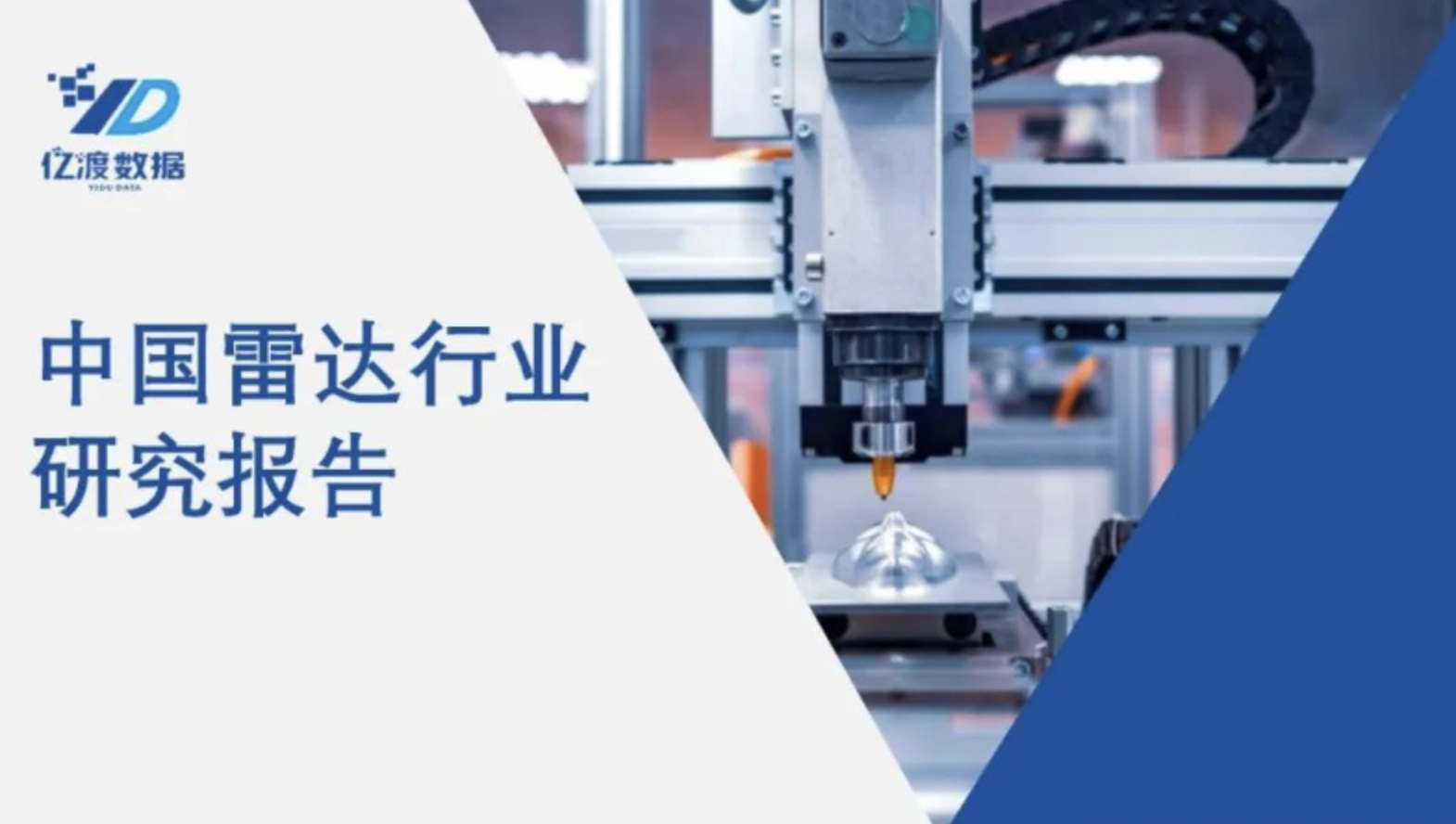 中國雷達行業深度研究報告