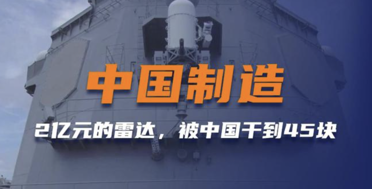 什么叫中國制造？老美2億美元的相控雷達(dá)，被國產(chǎn)廠家干到了45塊